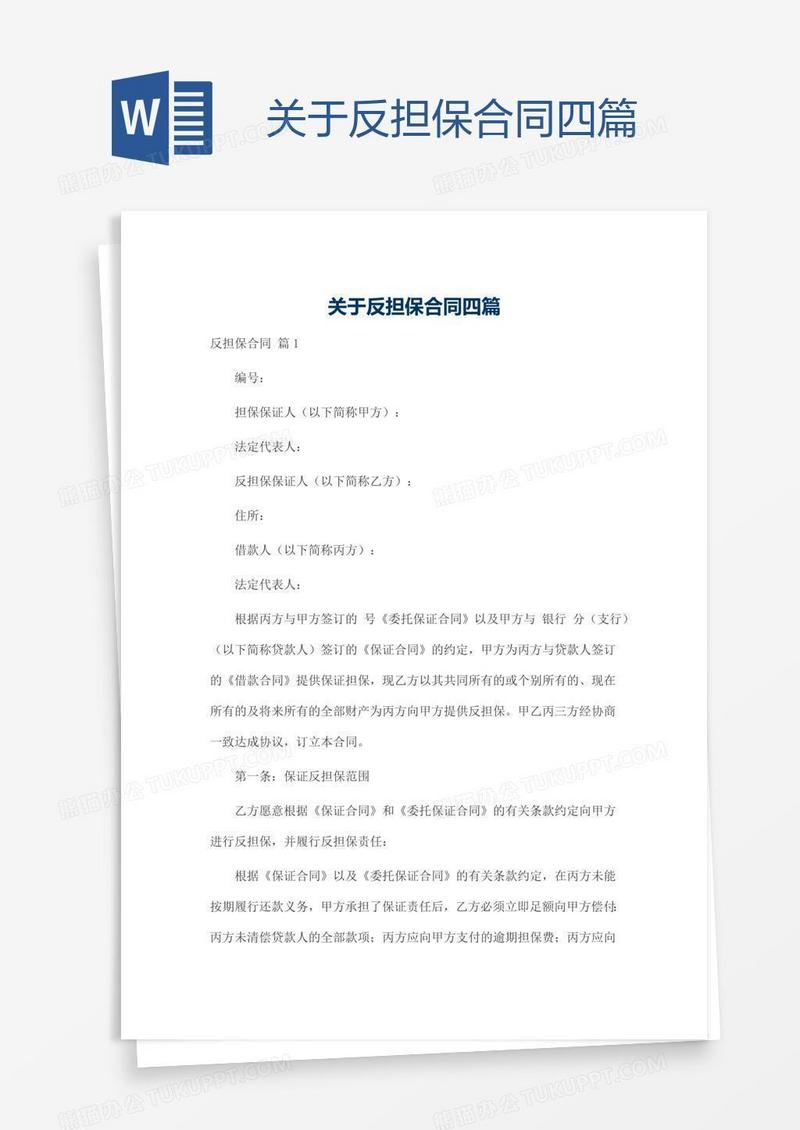 关于反担保合同四篇