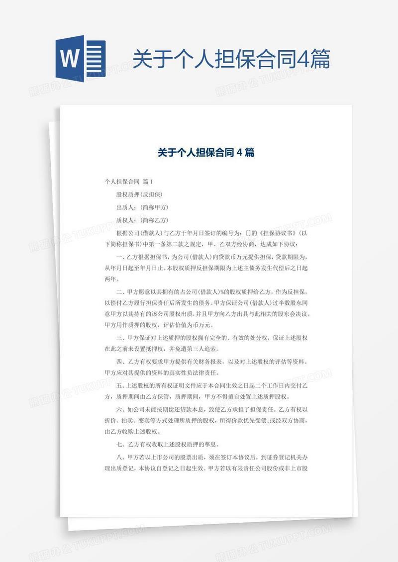 关于个人担保合同4篇