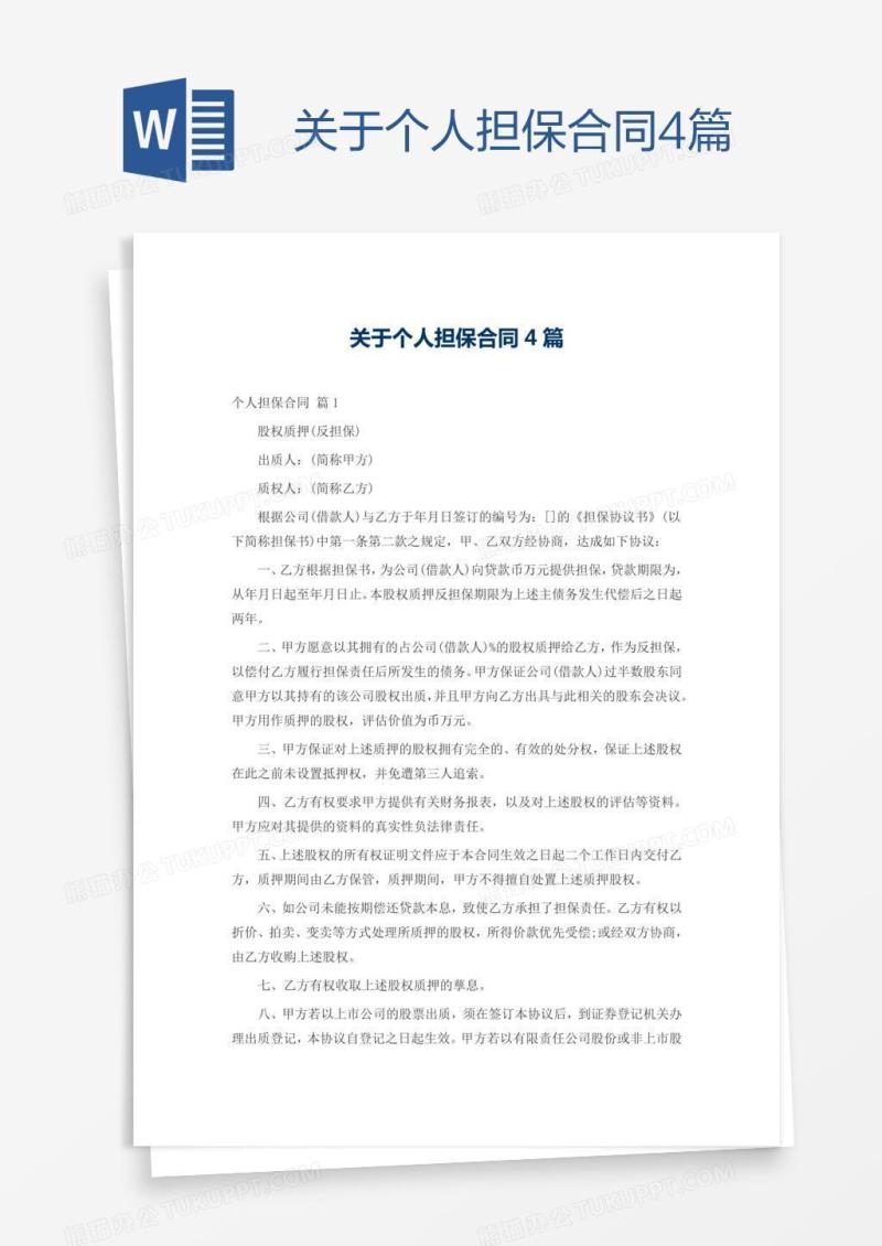 关于个人担保合同4篇