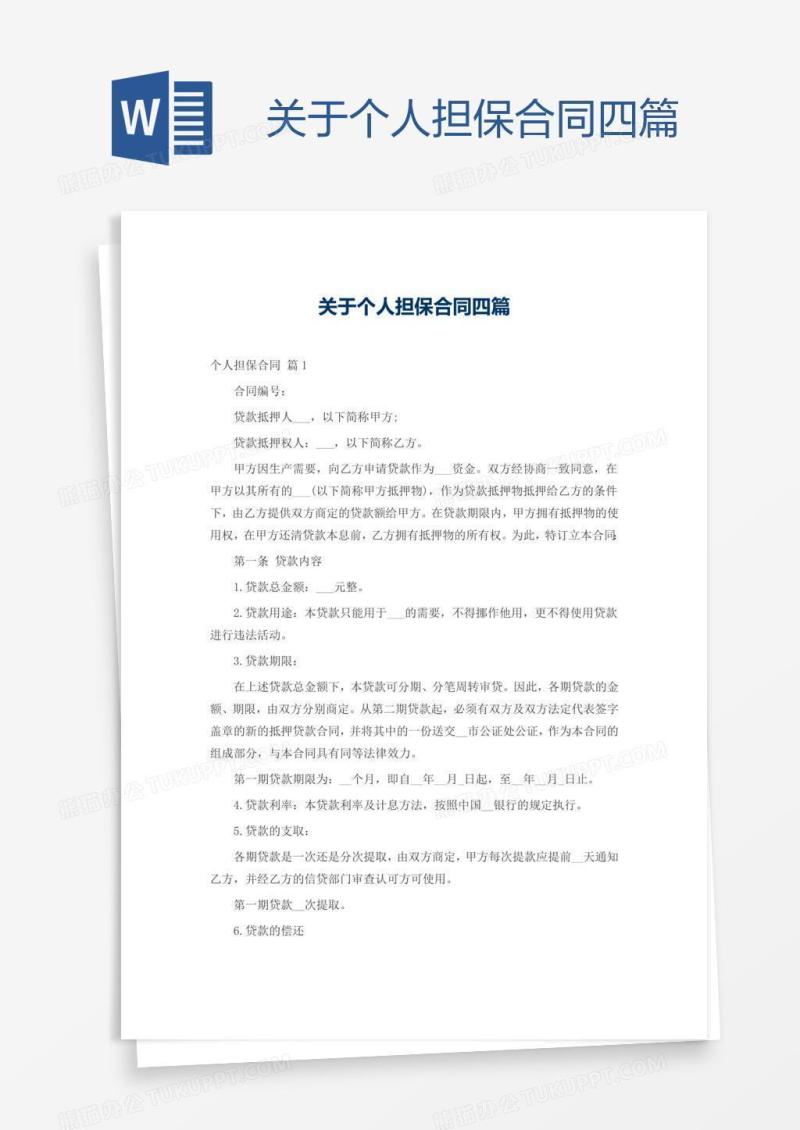 关于个人担保合同四篇
