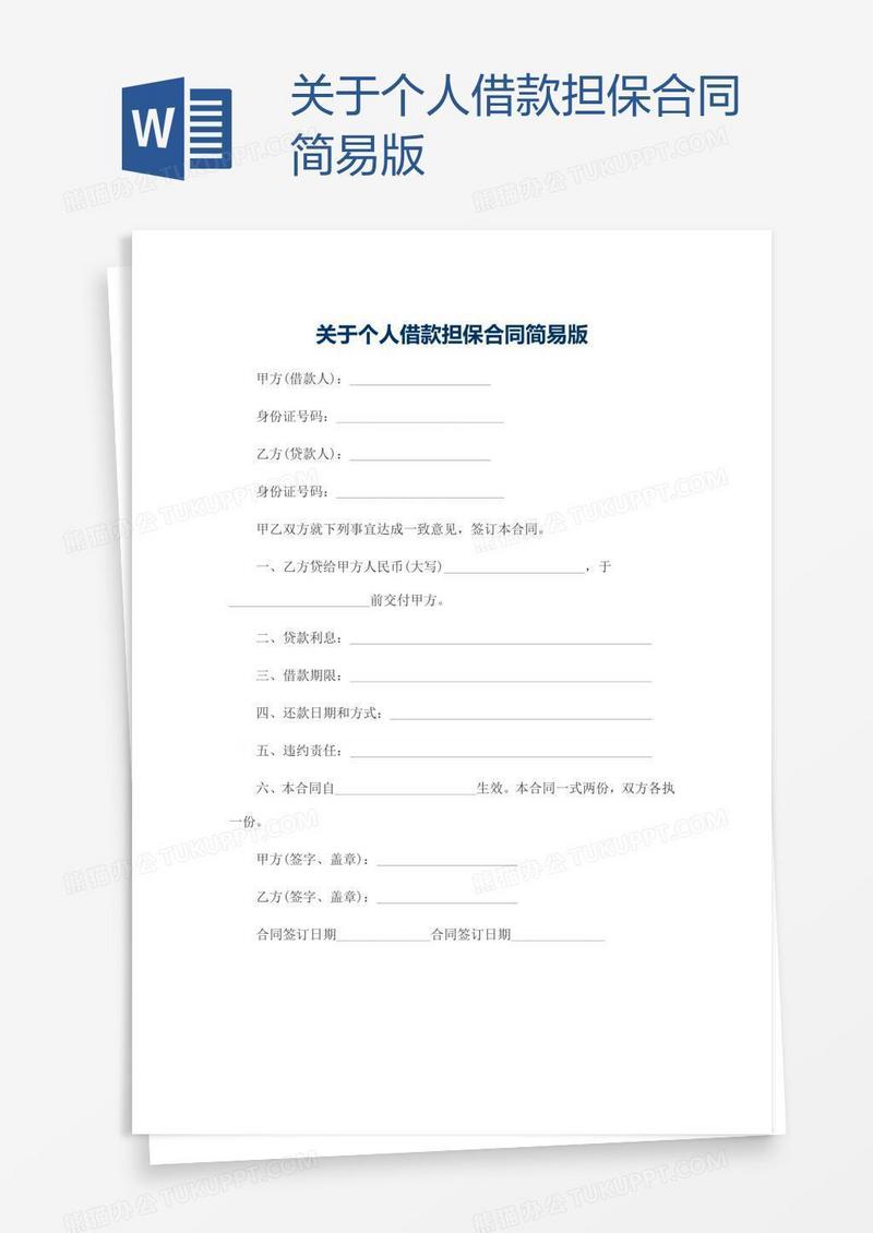 关于个人借款担保合同简易版