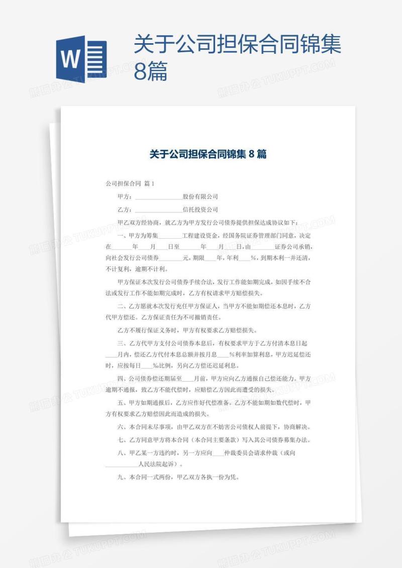 关于公司担保合同锦集8篇