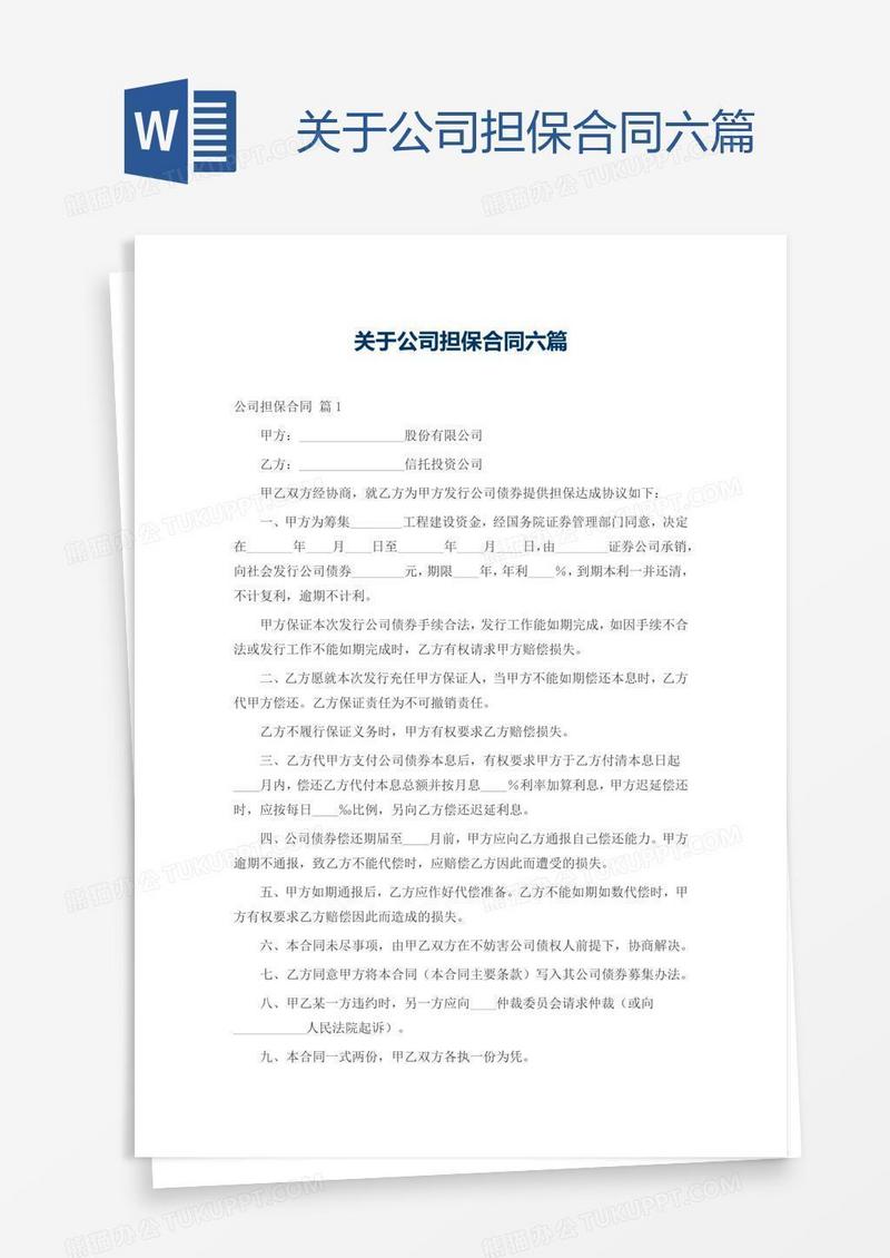 关于公司担保合同六篇
