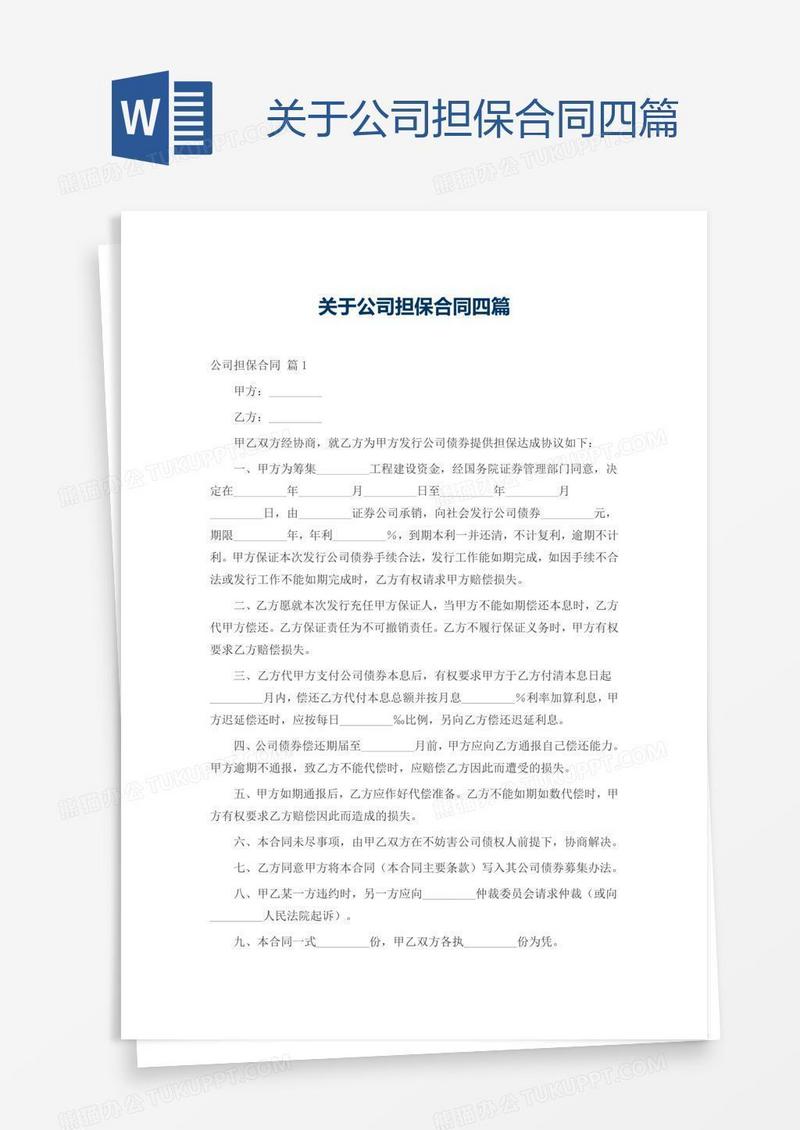 关于公司担保合同四篇