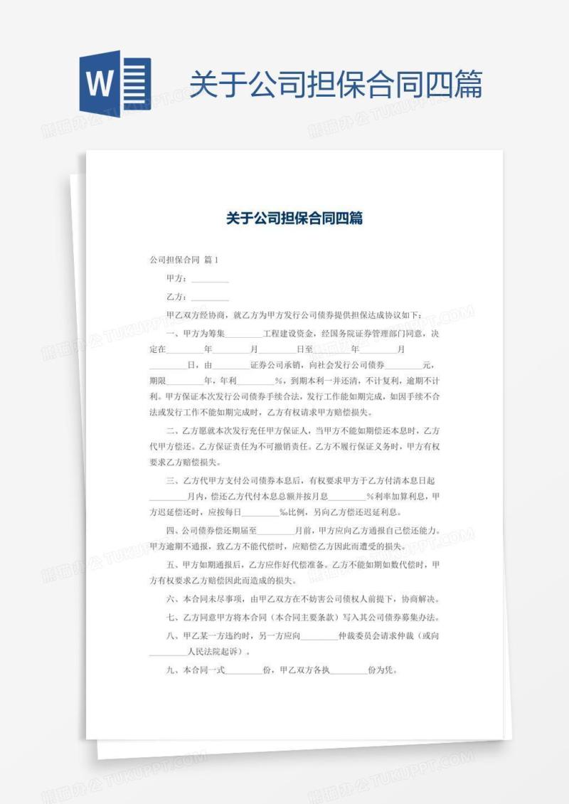 关于公司担保合同四篇
