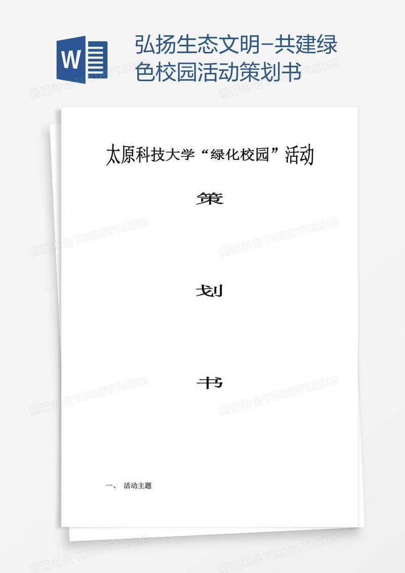 弘扬生态文明-共建绿色校园活动策划书