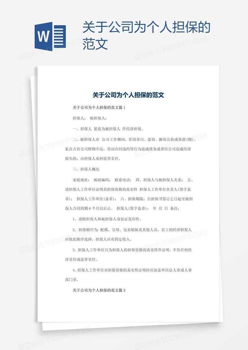 关于公司为个人担保的范文