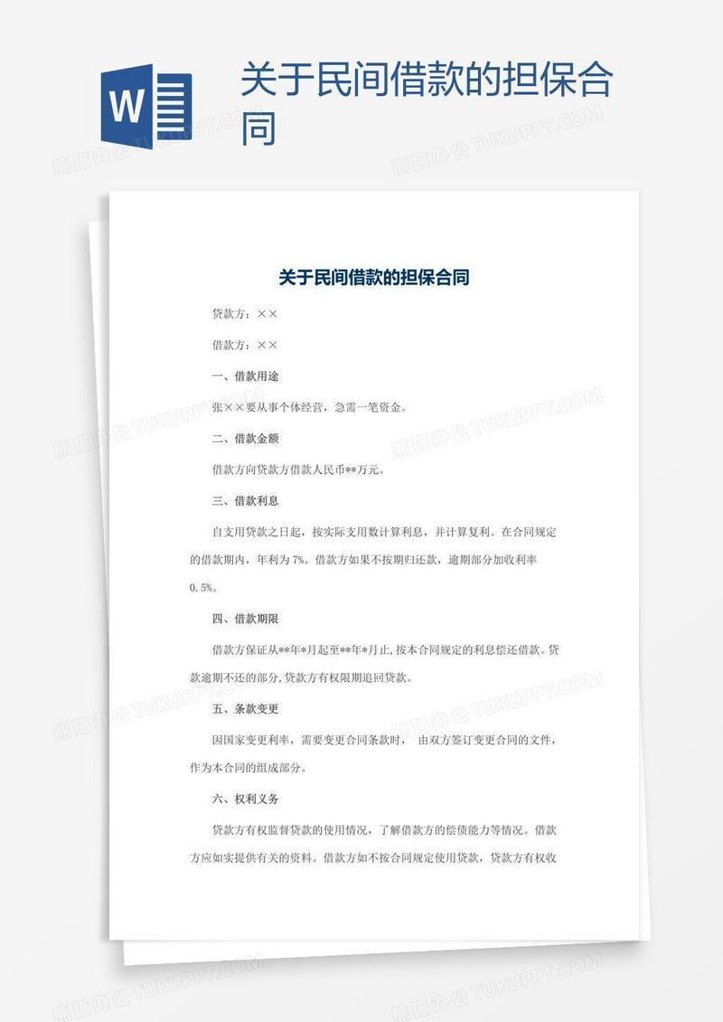 关于民间借款的担保合同
