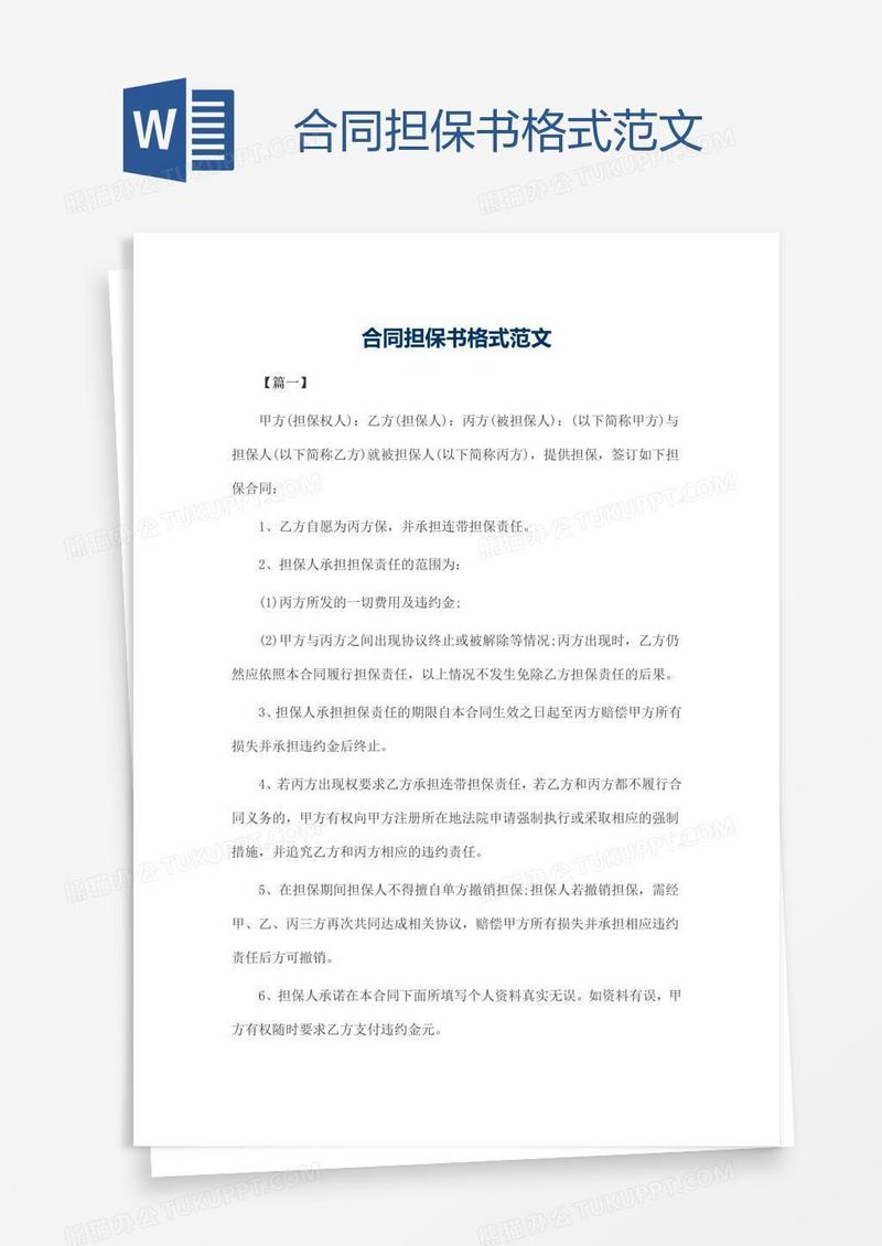 合同担保书格式范文
