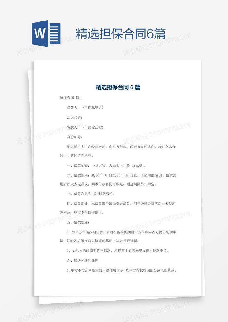 精选担保合同6篇