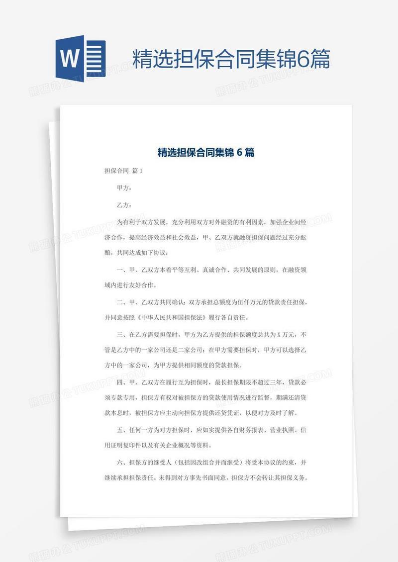 精选担保合同集锦6篇