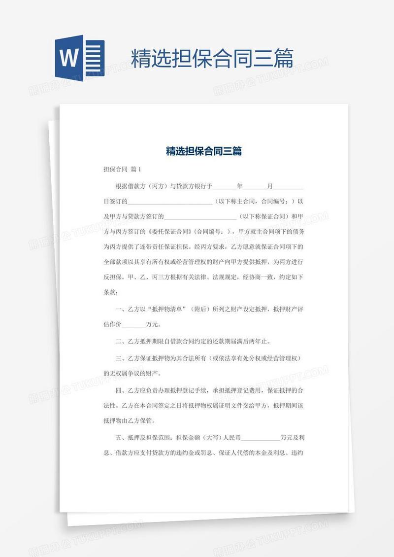 精选担保合同三篇