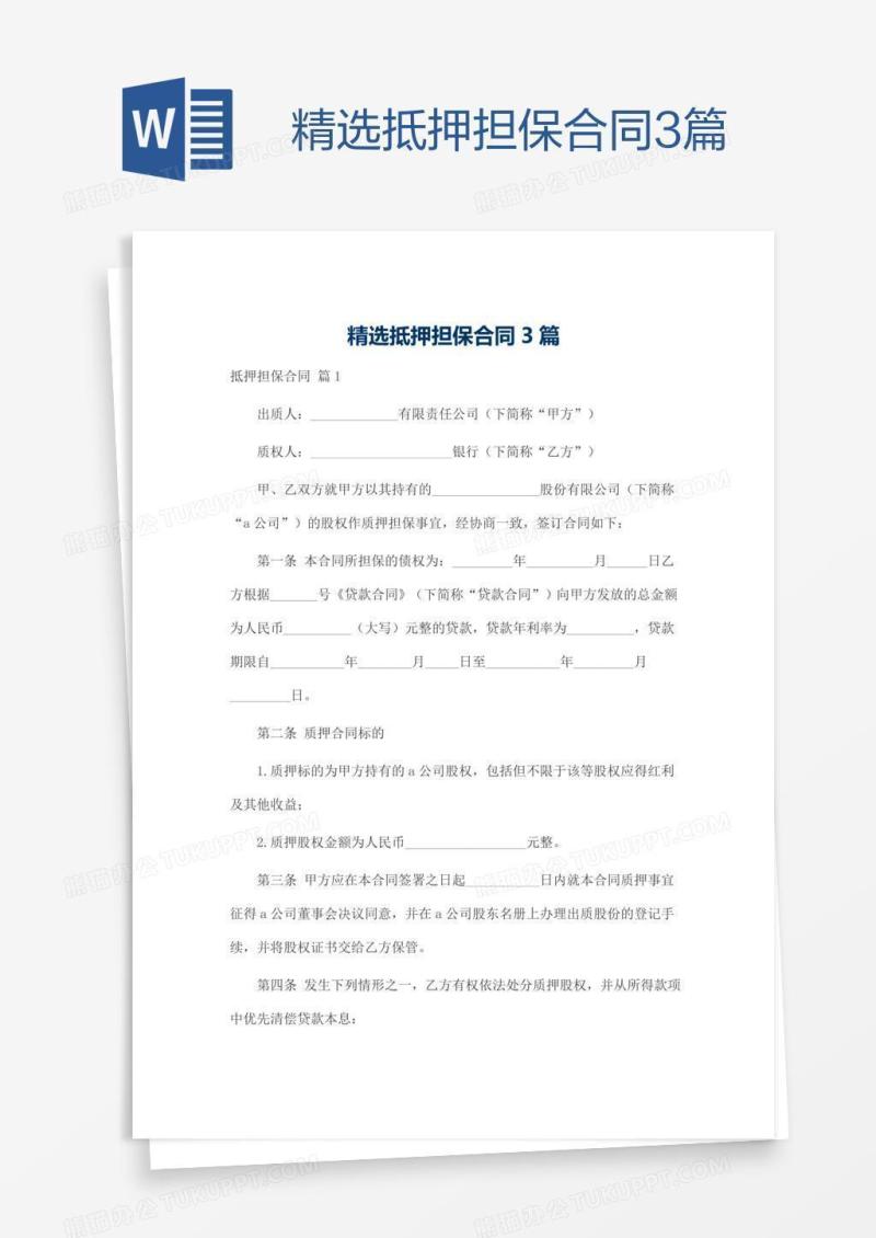 精选抵押担保合同3篇