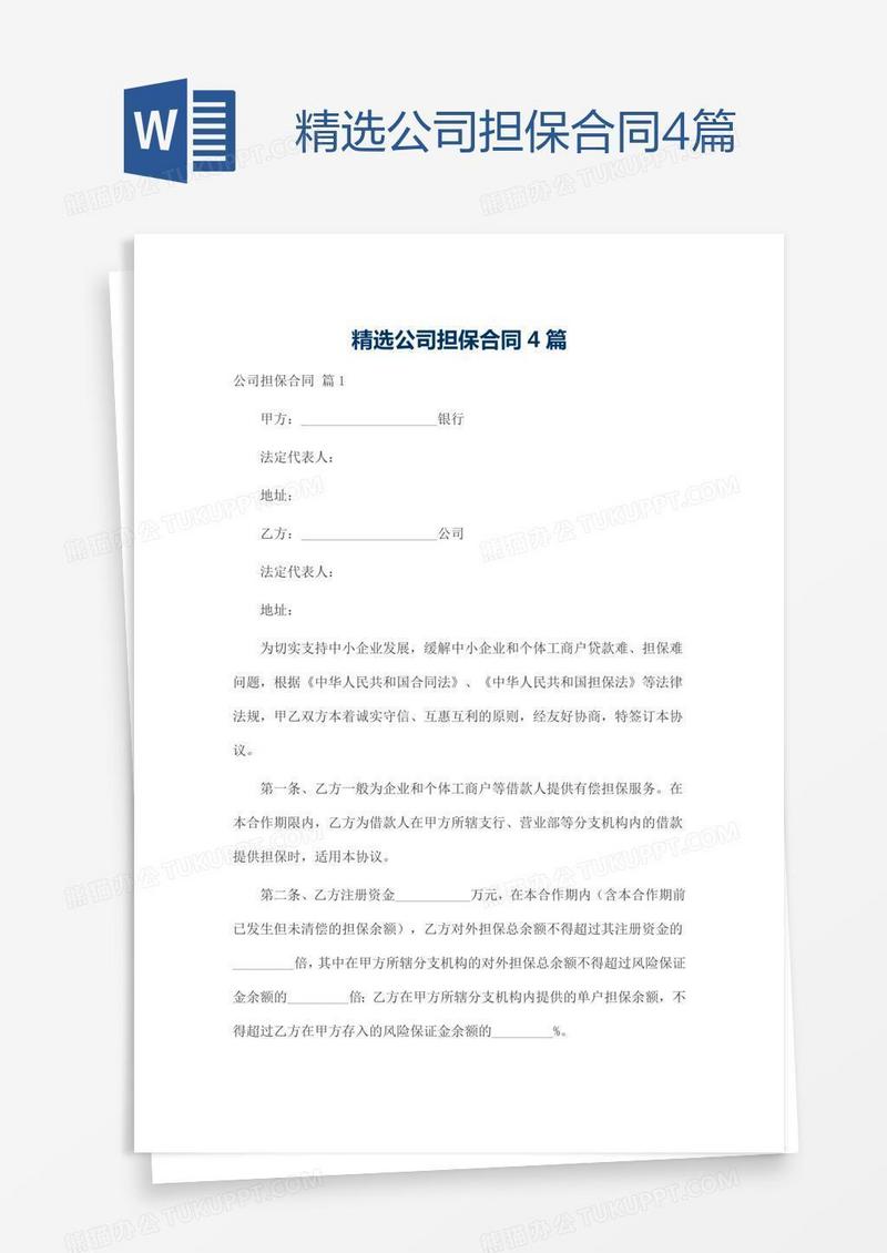 精选公司担保合同4篇