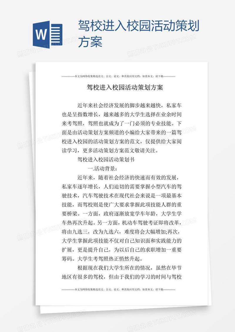 驾校进入校园活动策划方案