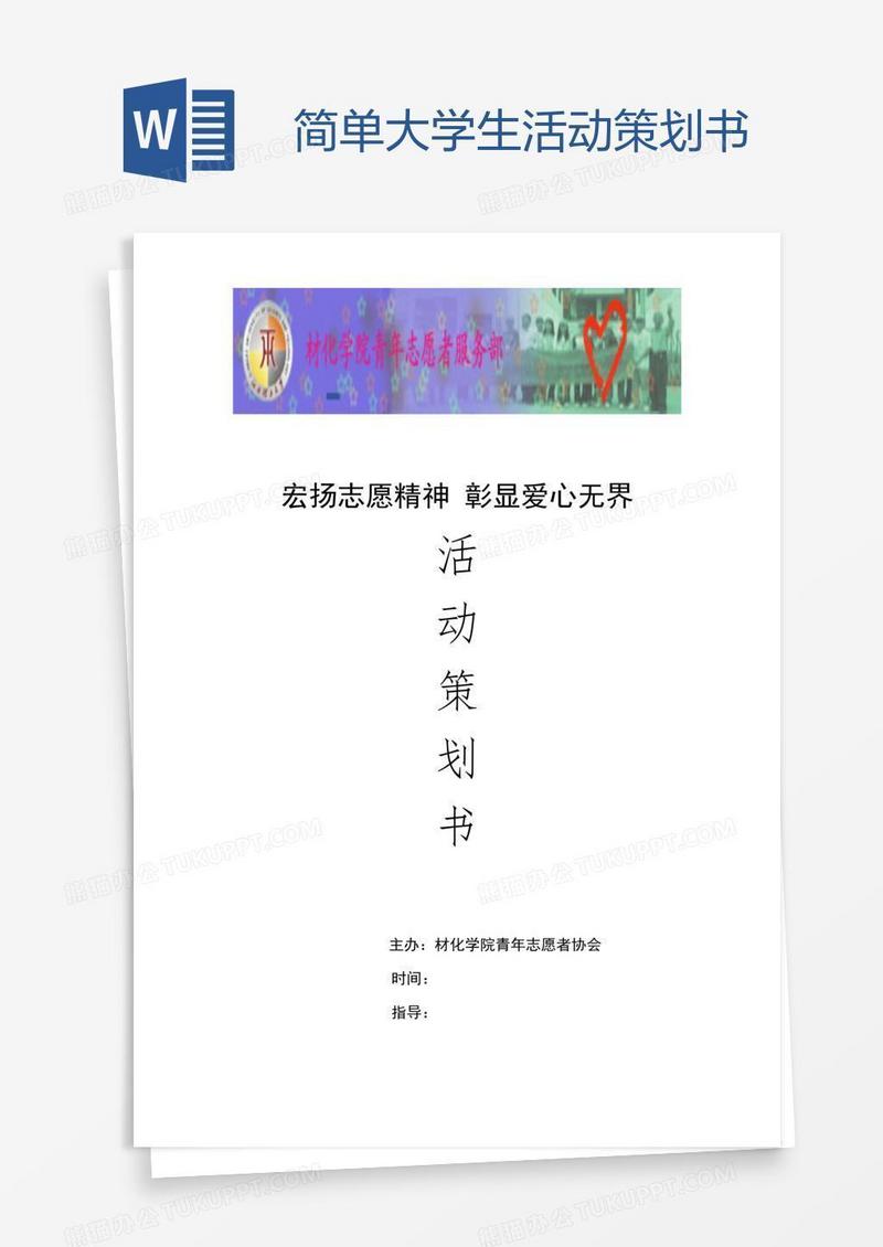 简单大学生活动策划书