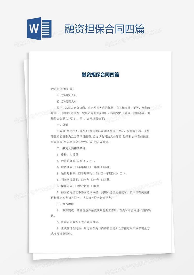 融资担保合同四篇
