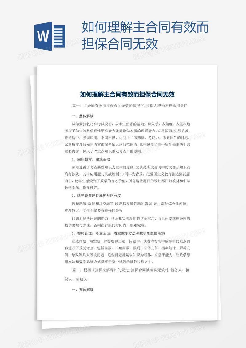 如何理解主合同有效而担保合同无效