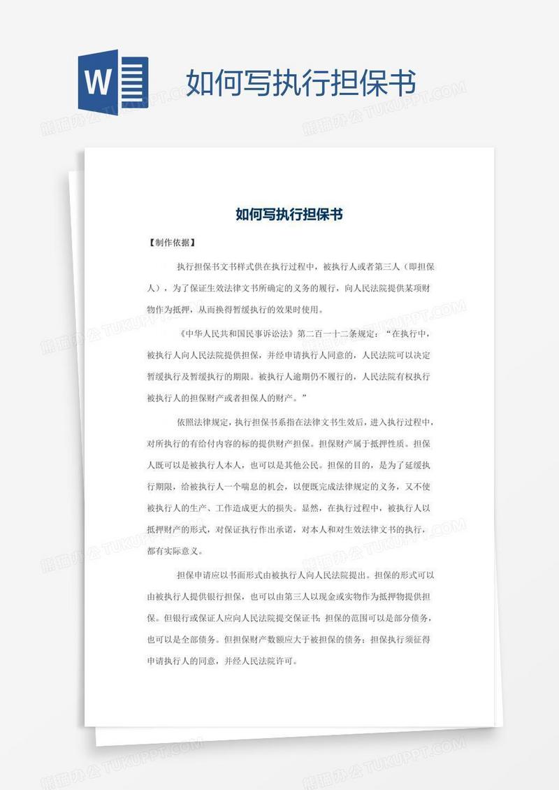 如何写执行担保书
