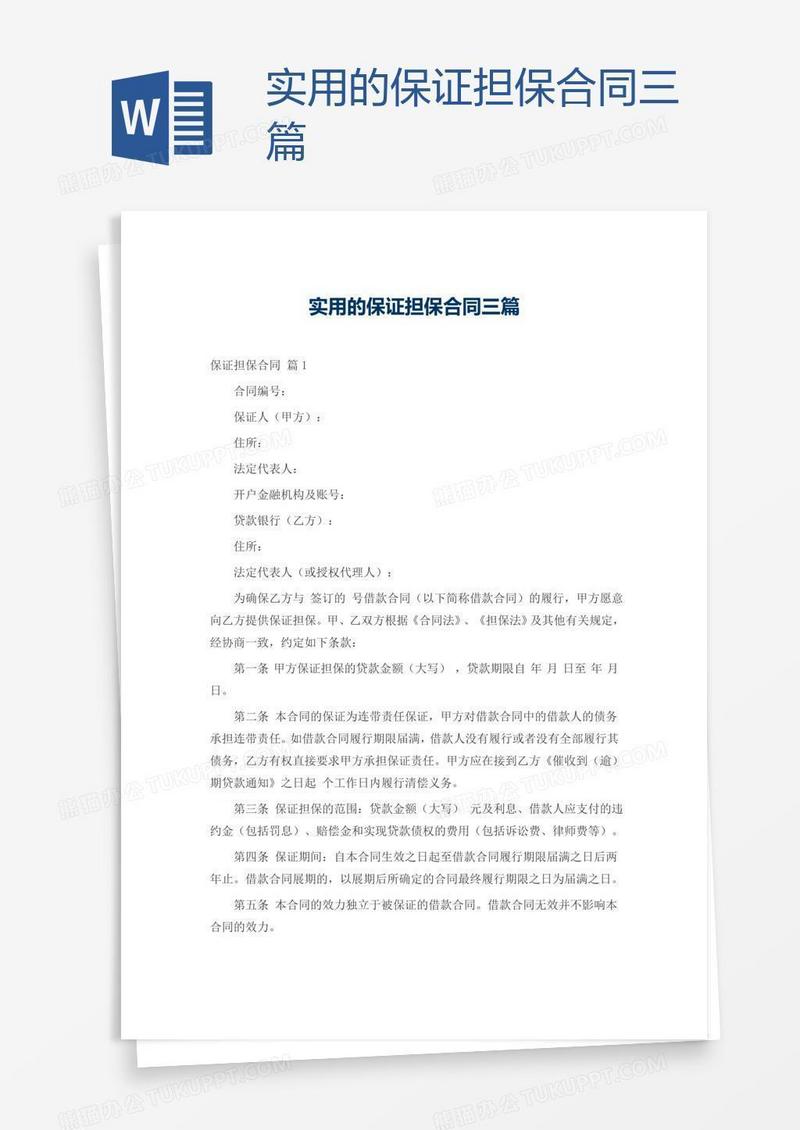 实用的保证担保合同三篇