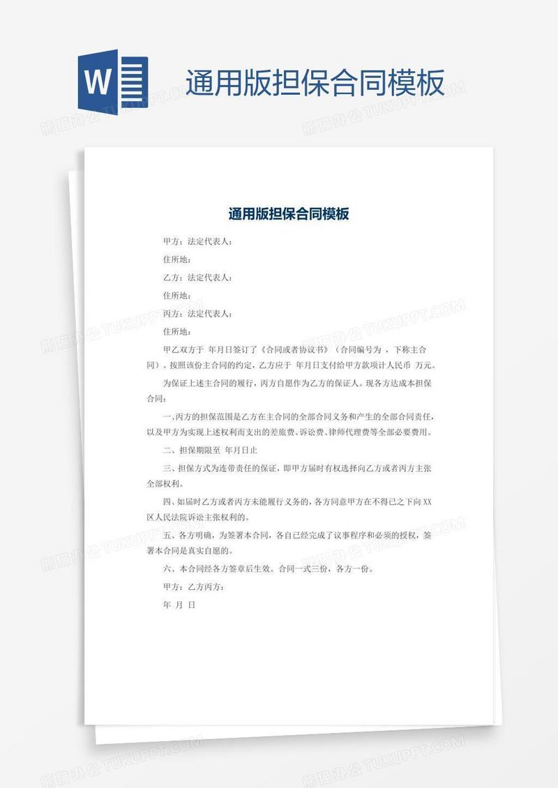 通用版担保合同模板
