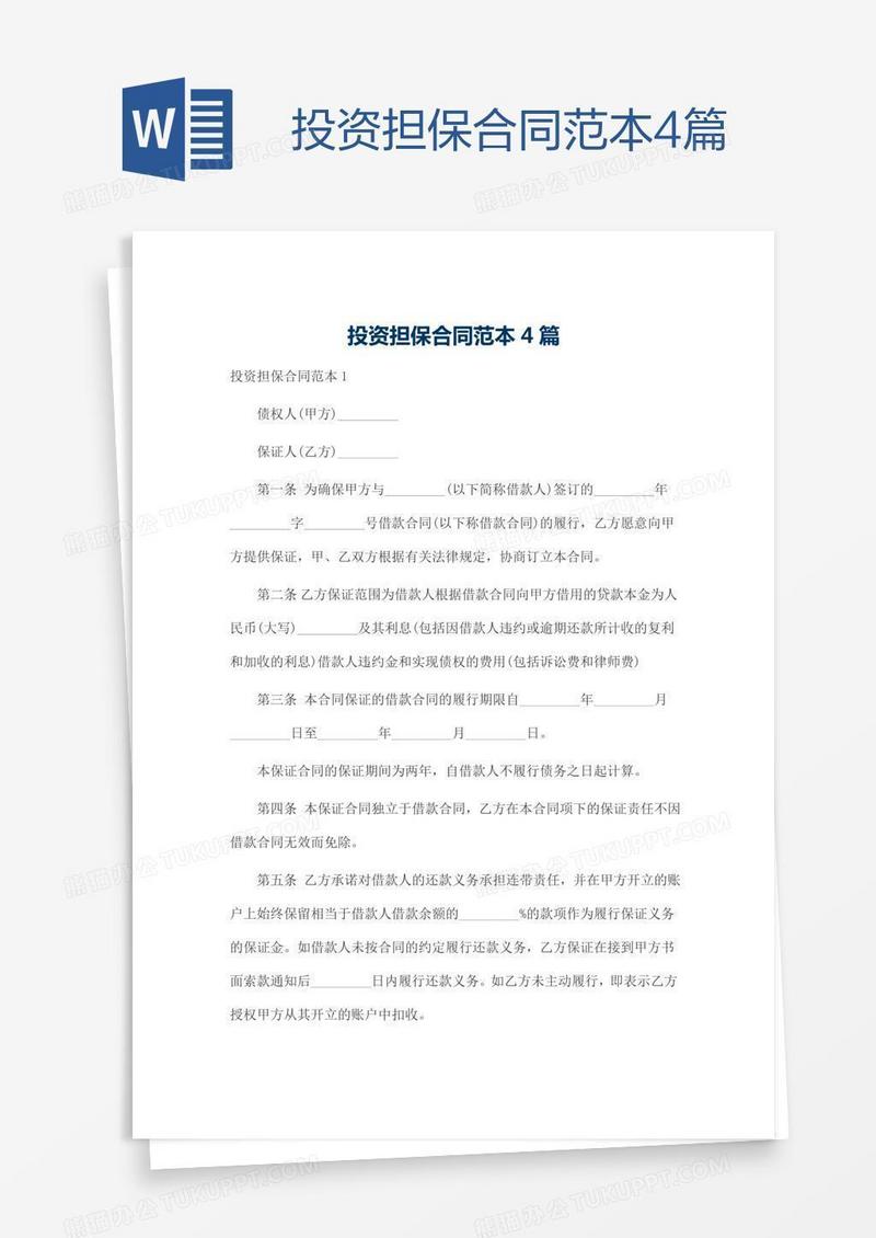 投资担保合同范本4篇