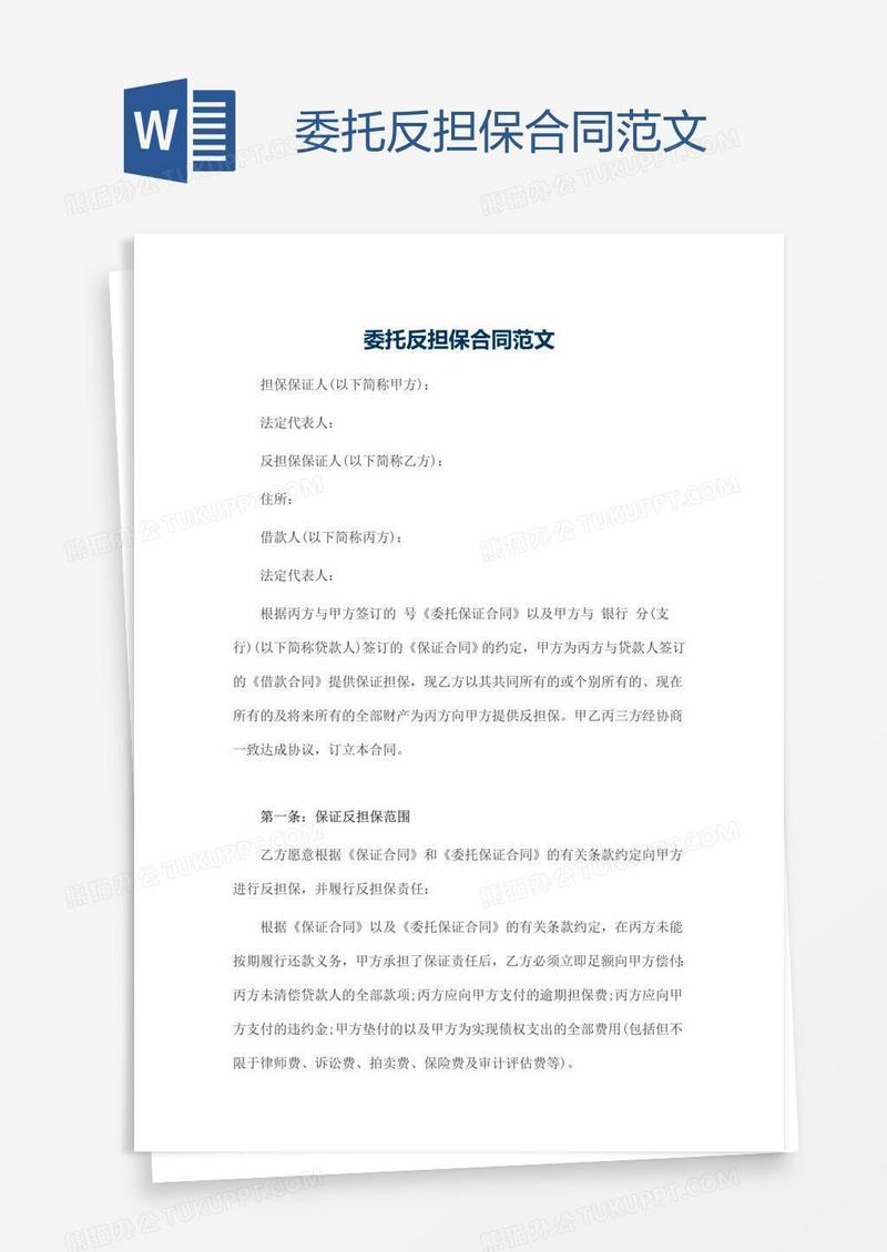 委托反担保合同范文
