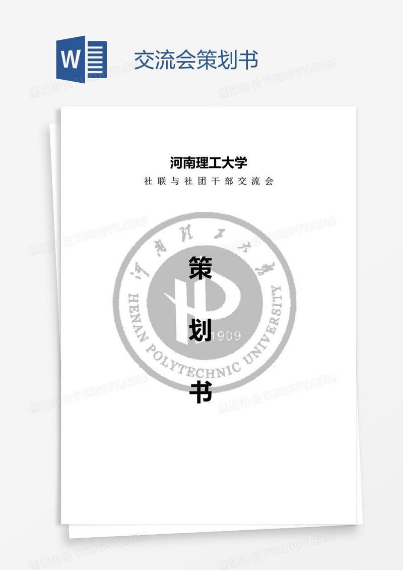 交流会策划书