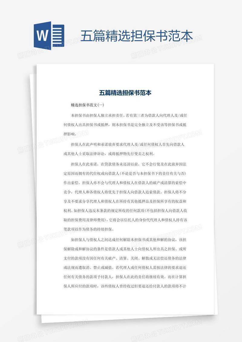 五篇精选担保书范本