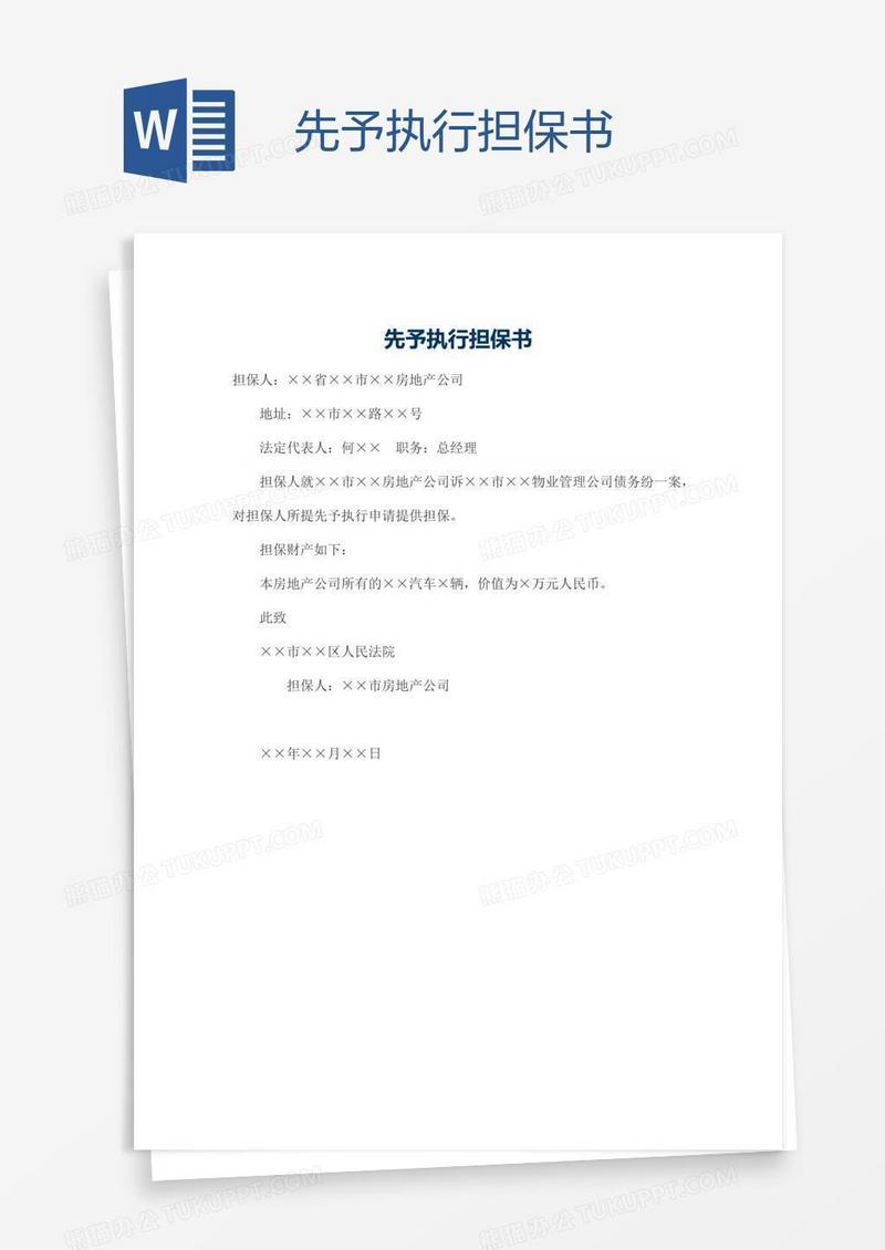 先予执行担保书