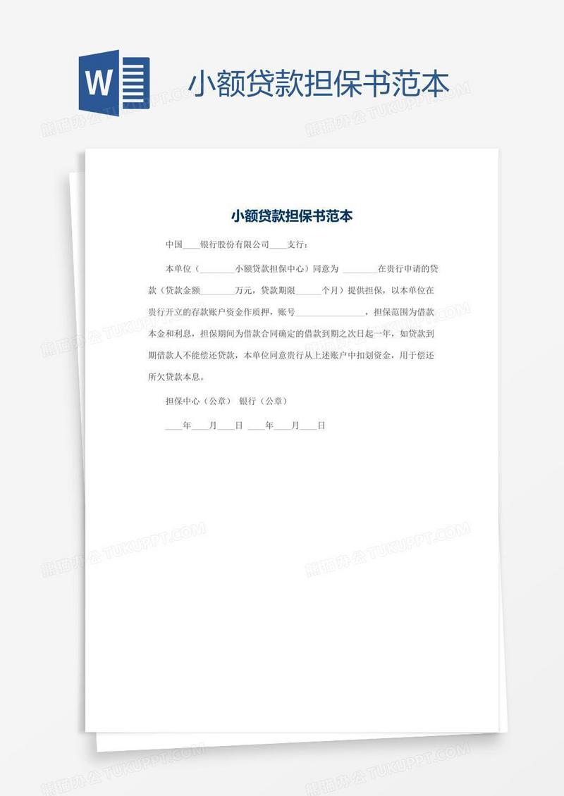 小额贷款担保书范本