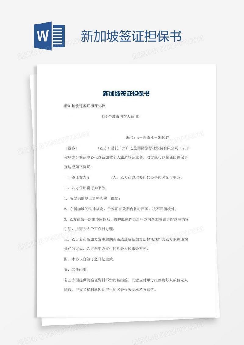 新加坡签证担保书