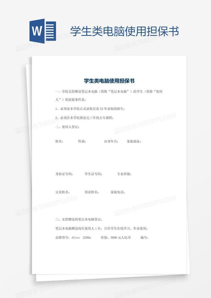 学生类电脑使用担保书