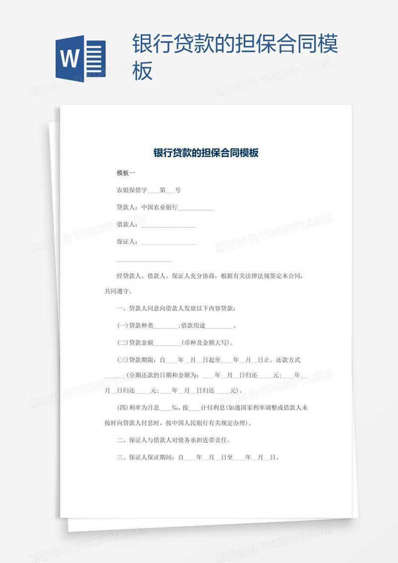 银行贷款的担保合同模板