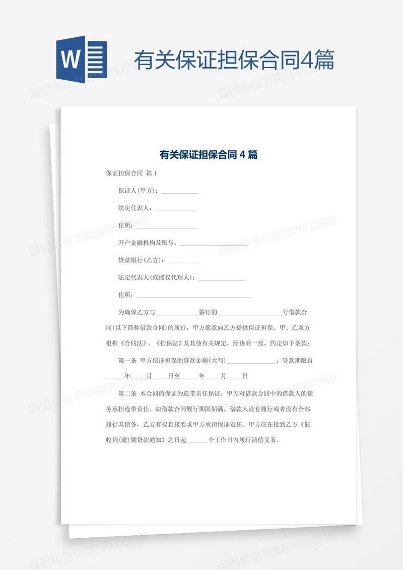 有关保证担保合同4篇