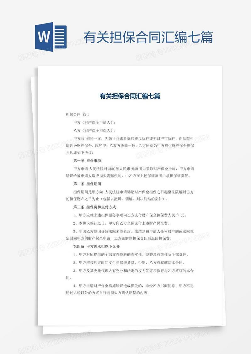 有关担保合同汇编七篇