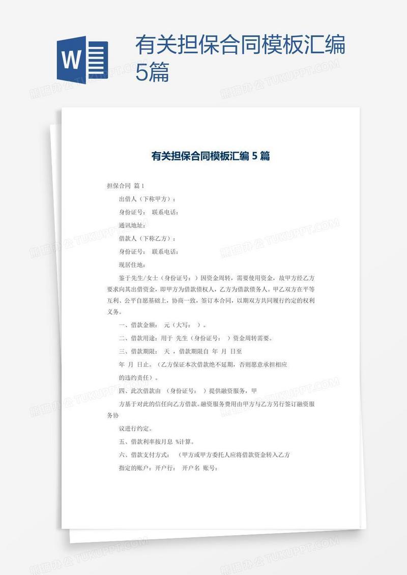 有关担保合同模板汇编5篇