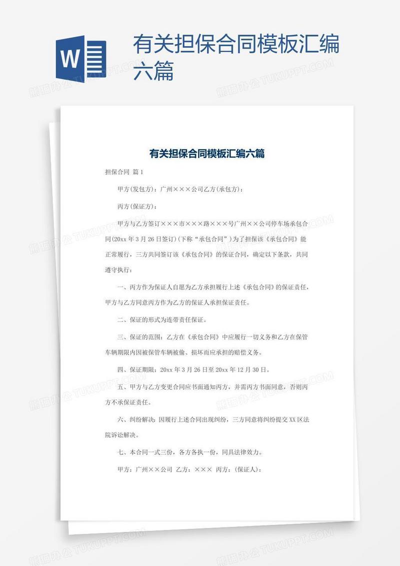 有关担保合同模板汇编六篇