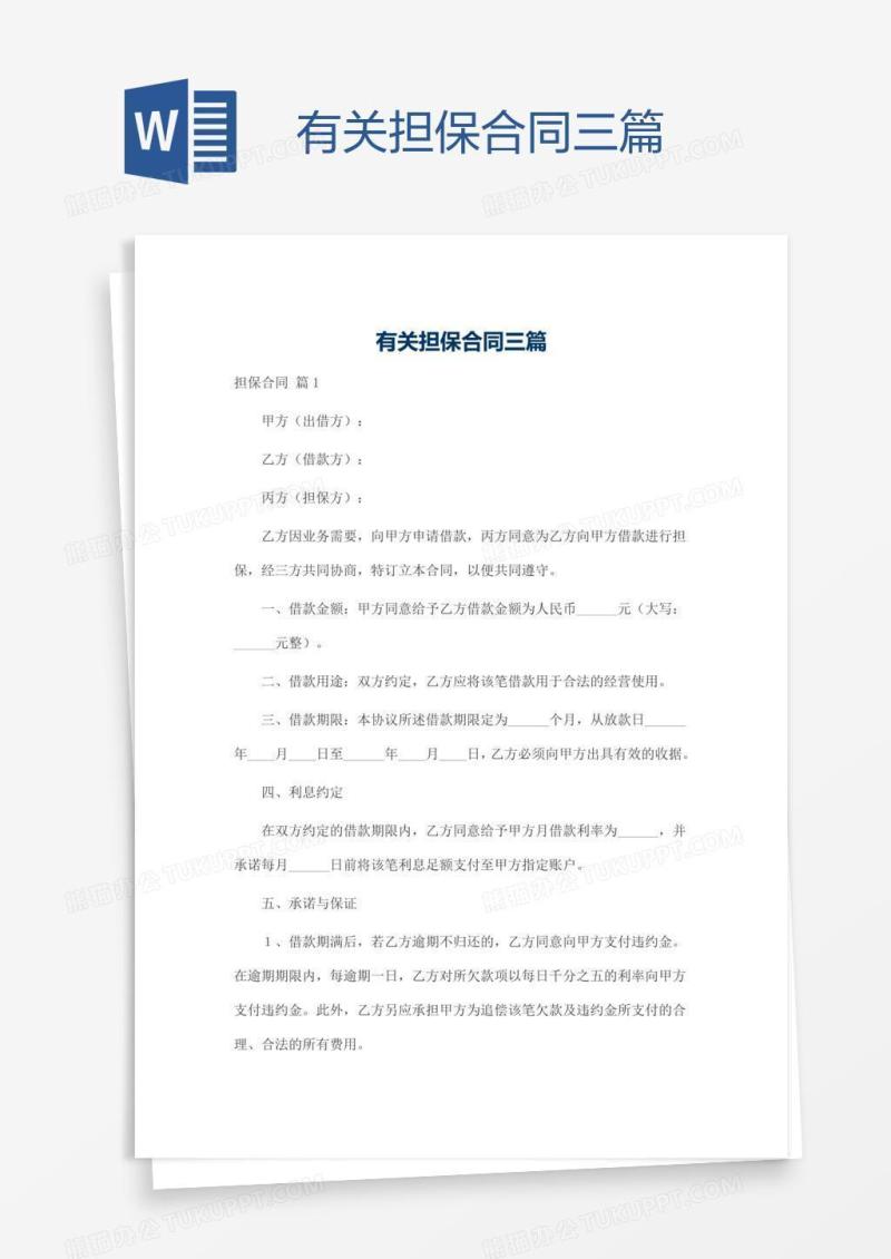 有关担保合同三篇