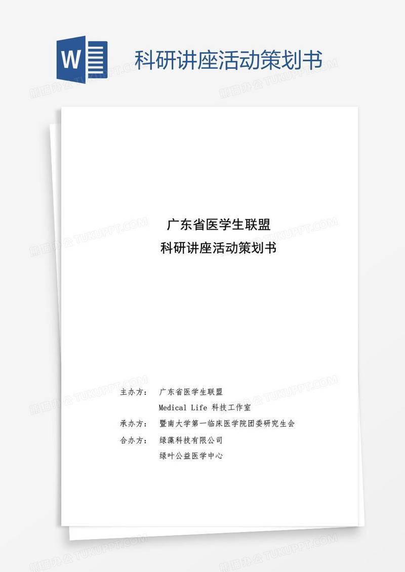 科研讲座活动策划书