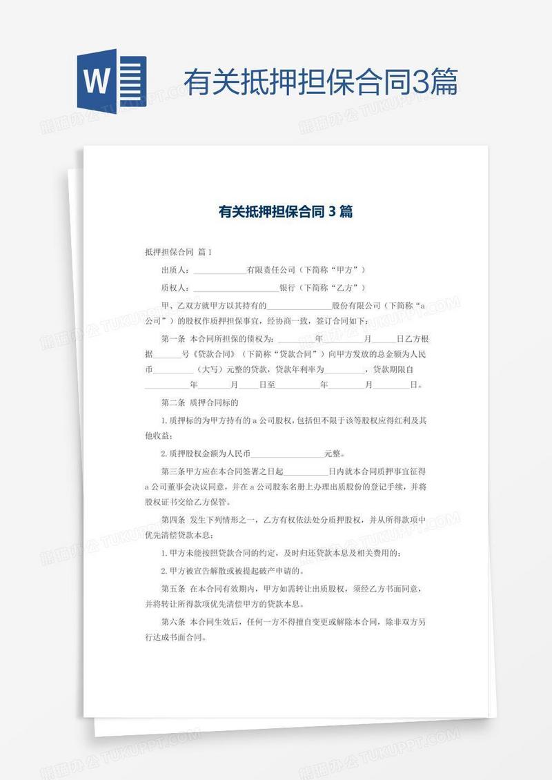 有关抵押担保合同3篇