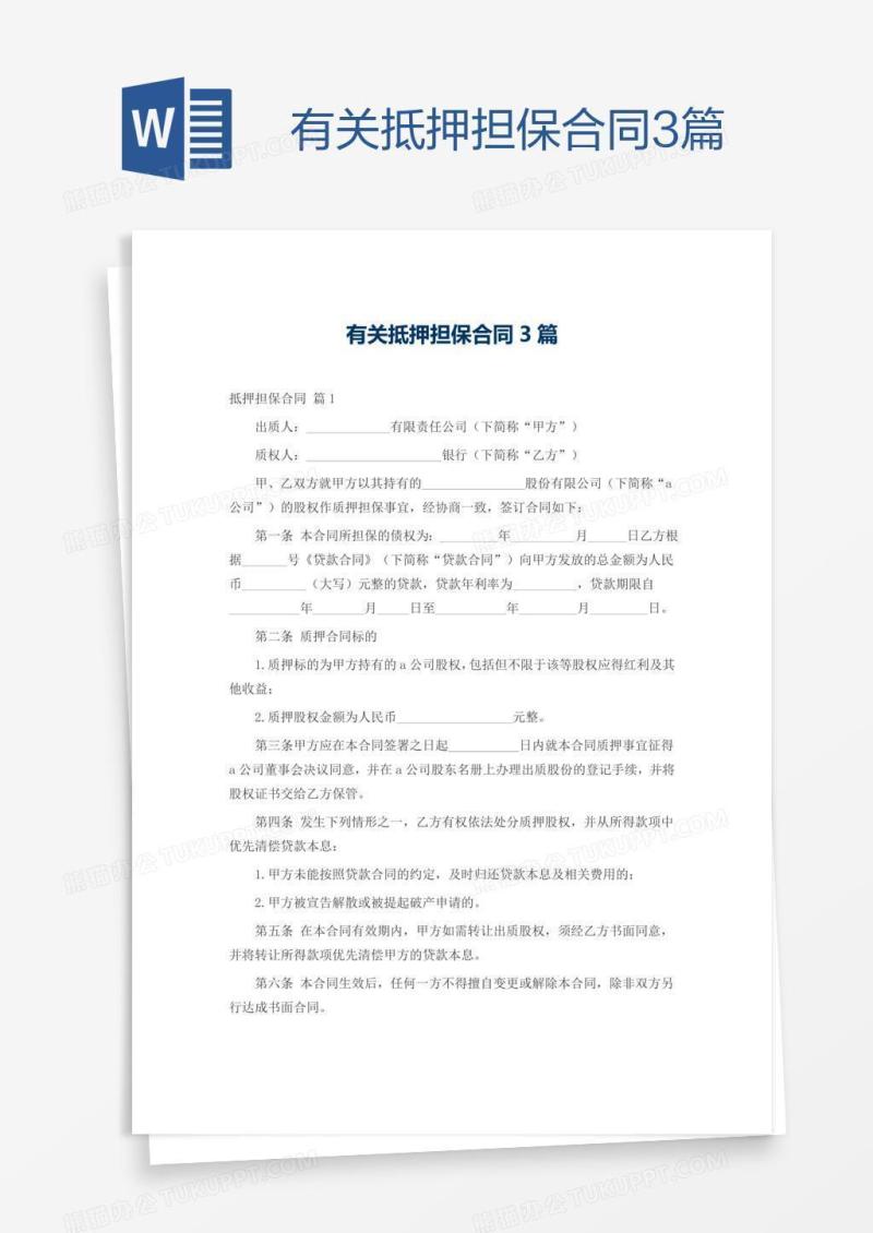 有关抵押担保合同3篇
