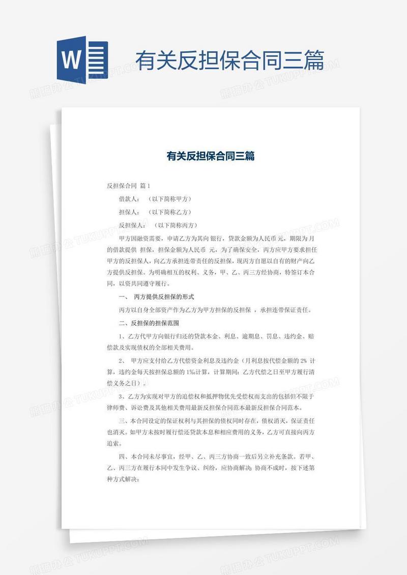 有关反担保合同三篇