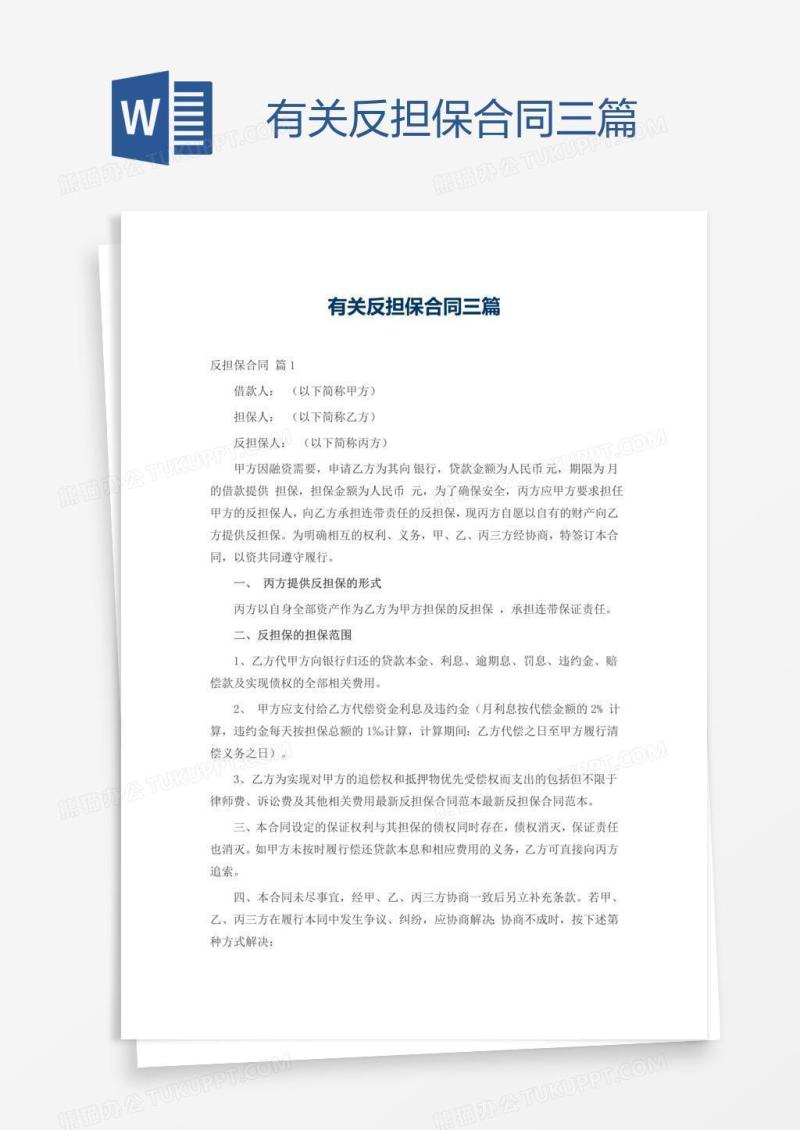 有关反担保合同三篇