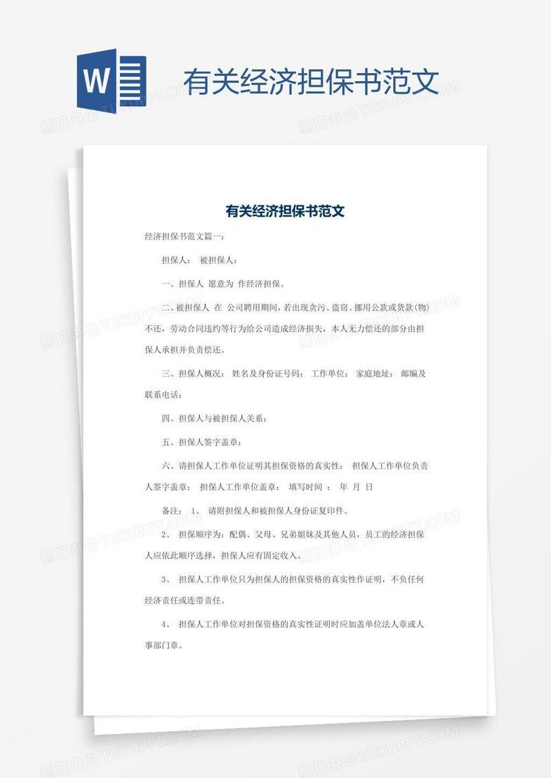 有关经济担保书范文