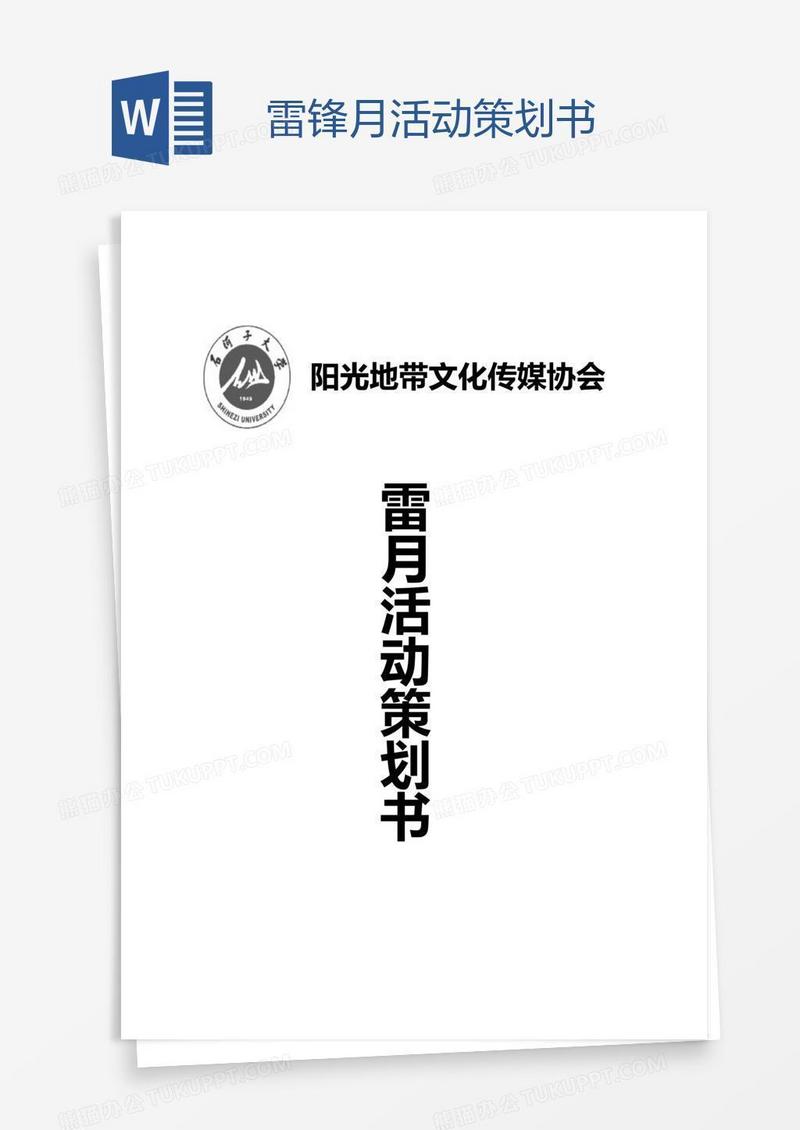 雷锋月活动策划书