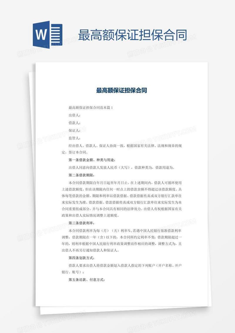 最高额保证担保合同