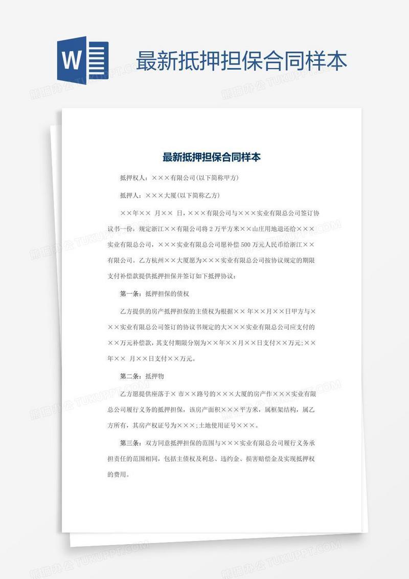 最新抵押担保合同样本