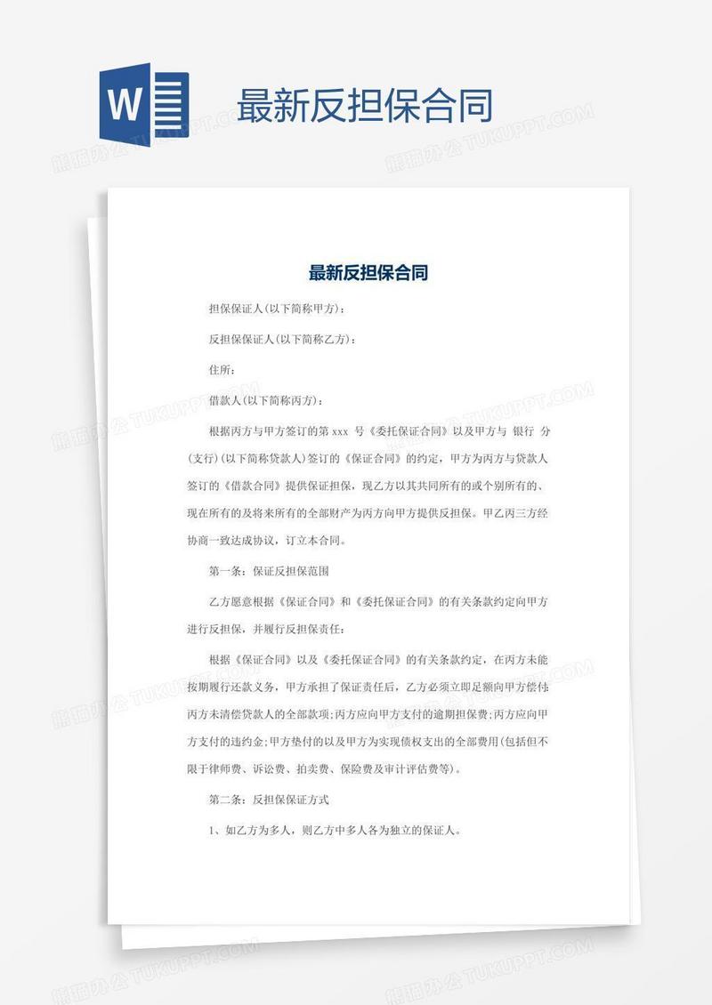 最新反担保合同