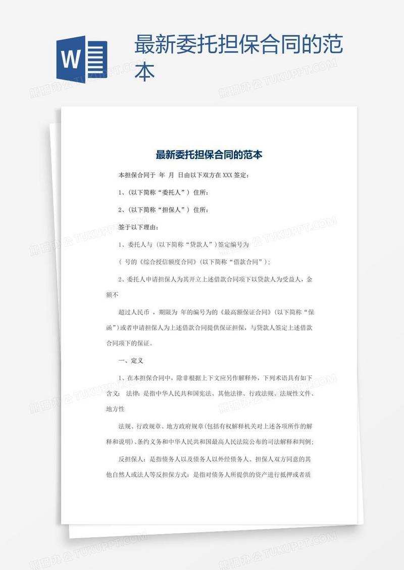 最新委托担保合同的范本